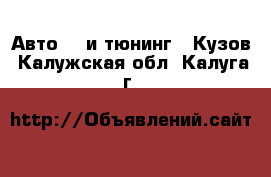 Авто GT и тюнинг - Кузов. Калужская обл.,Калуга г.